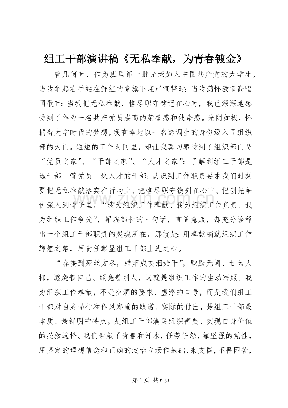 组工干部演讲稿《无私奉献为青春镀金》.docx_第1页