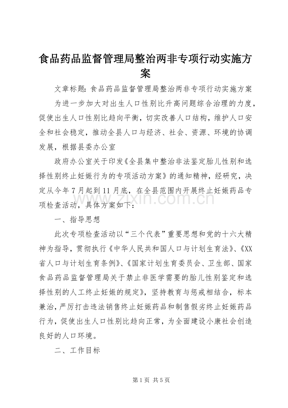 食品药品监督管理局整治两非专项行动方案.docx_第1页