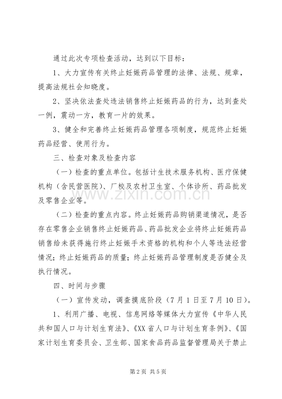食品药品监督管理局整治两非专项行动方案.docx_第2页