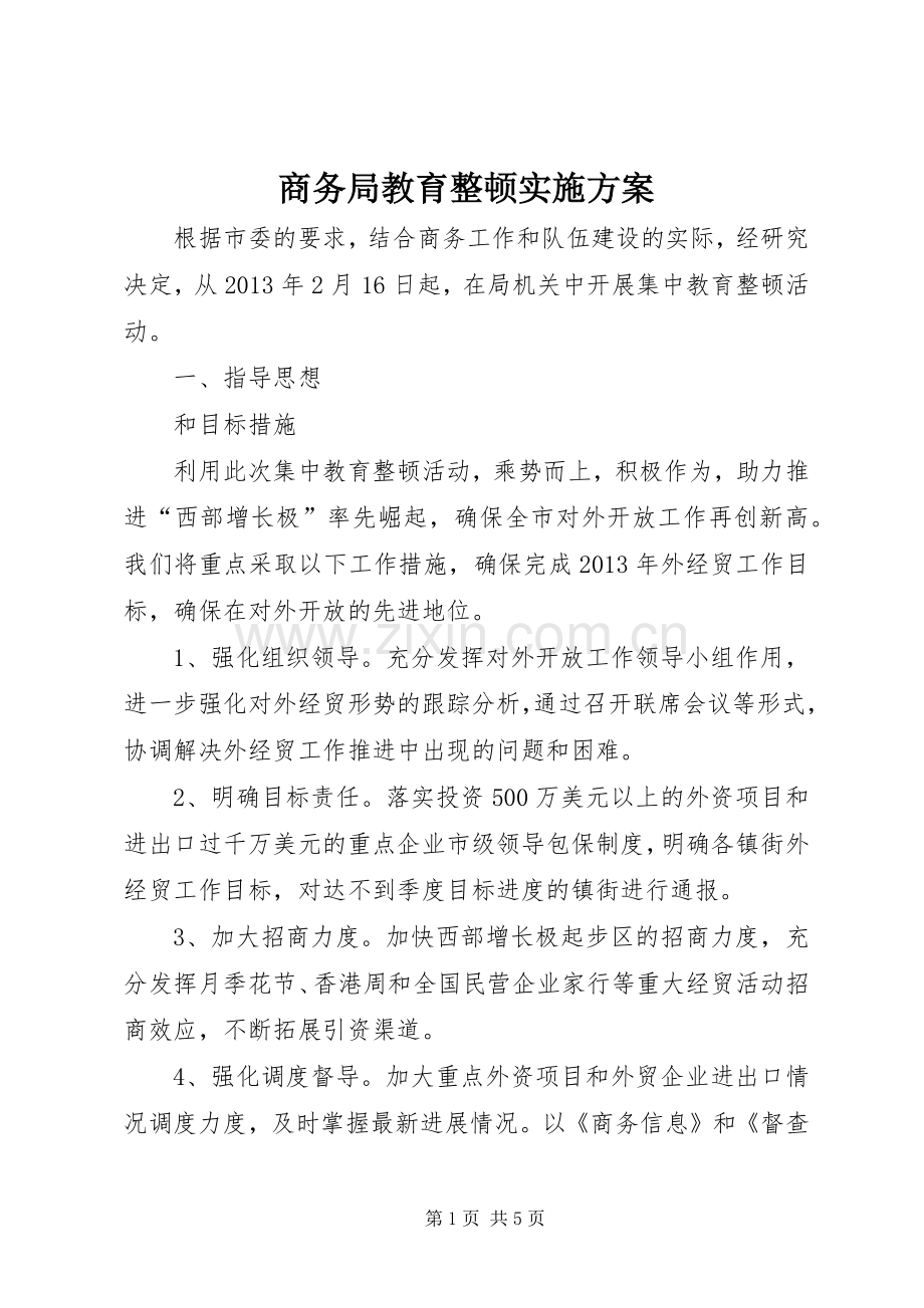 商务局教育整顿方案.docx_第1页