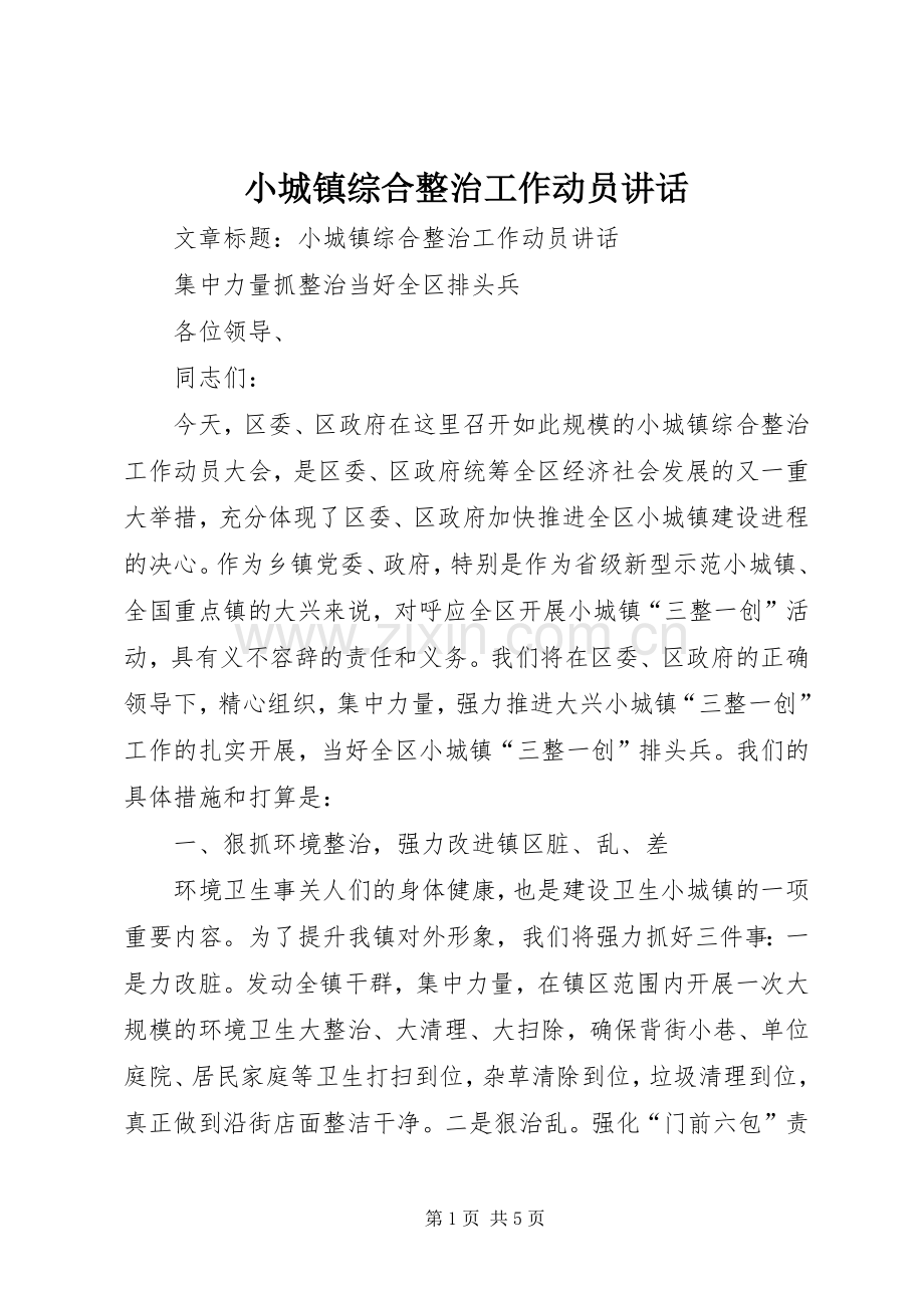 小城镇综合整治工作动员讲话.docx_第1页