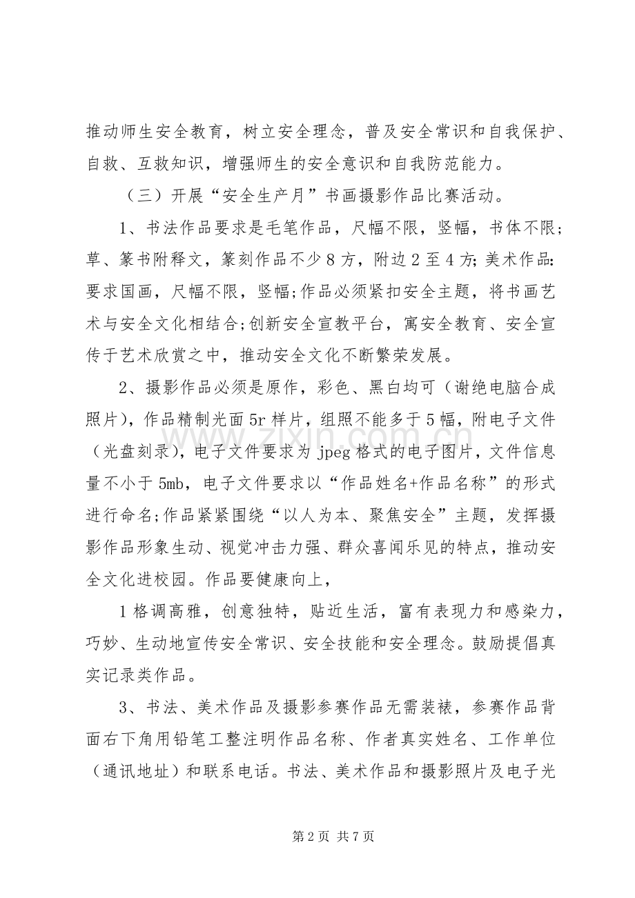 安全生产月活动实施方案2 .docx_第2页
