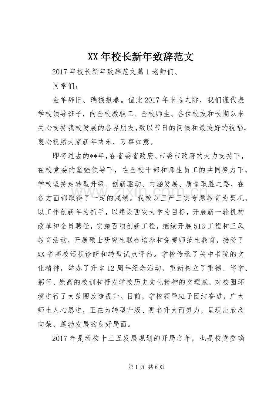 XX年校长新年演讲致辞范文.docx_第1页