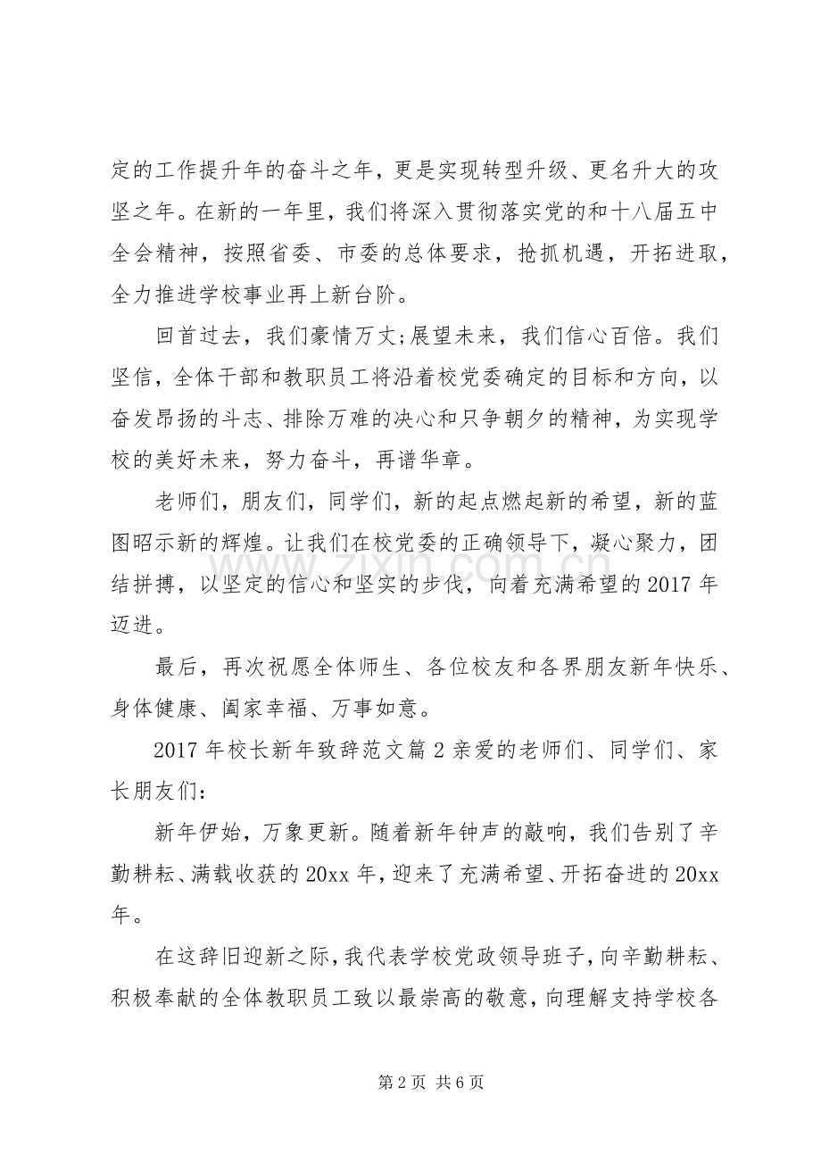 XX年校长新年演讲致辞范文.docx_第2页