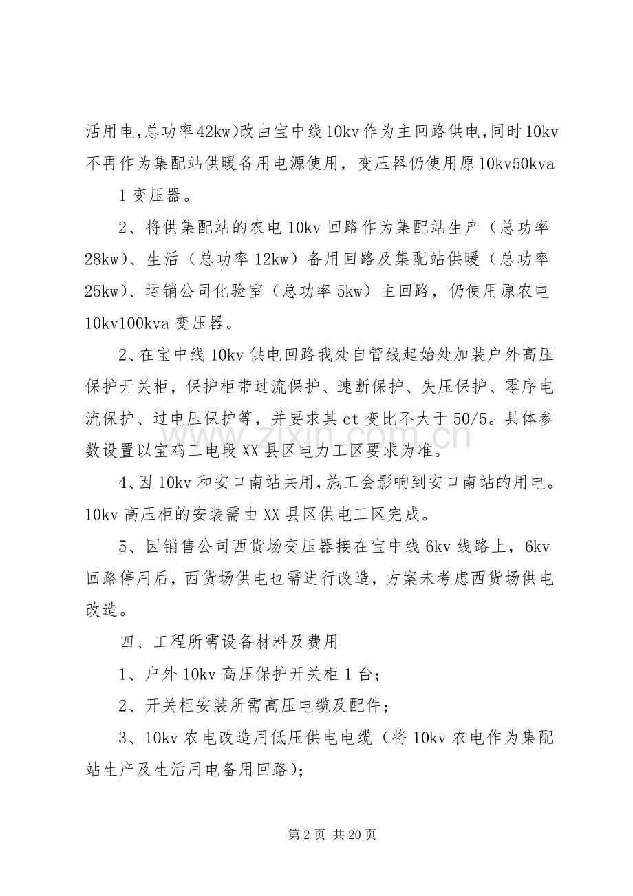 甘肃华亭煤业集团铁路运输处集配站供电改造实施方案.docx_第2页