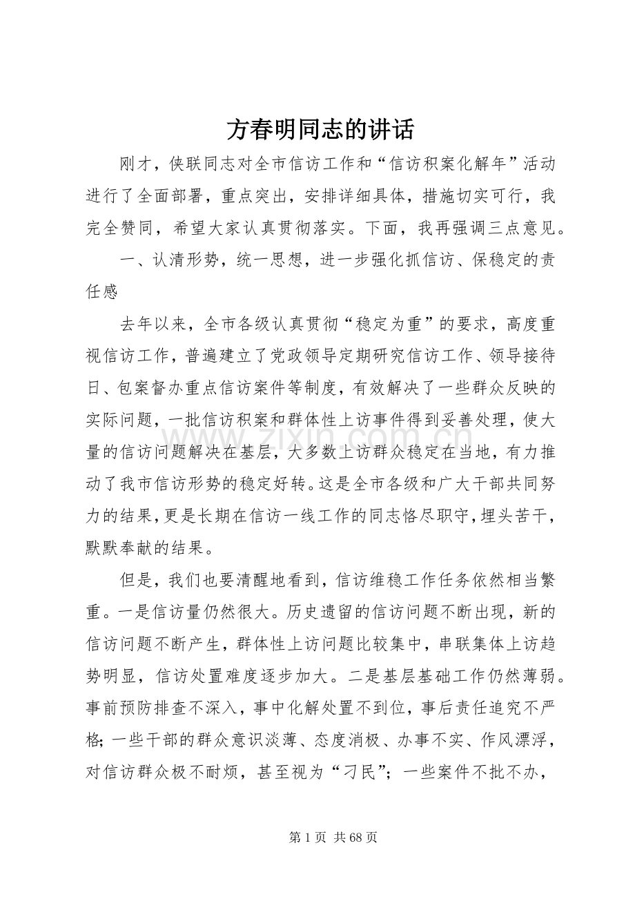 方春明同志的讲话.docx_第1页