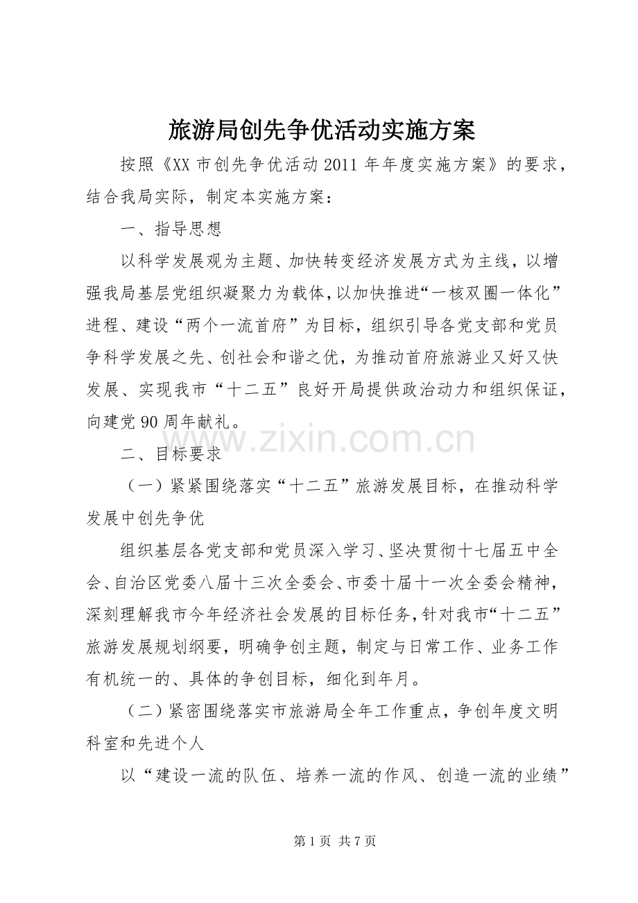 旅游局创先争优活动方案.docx_第1页