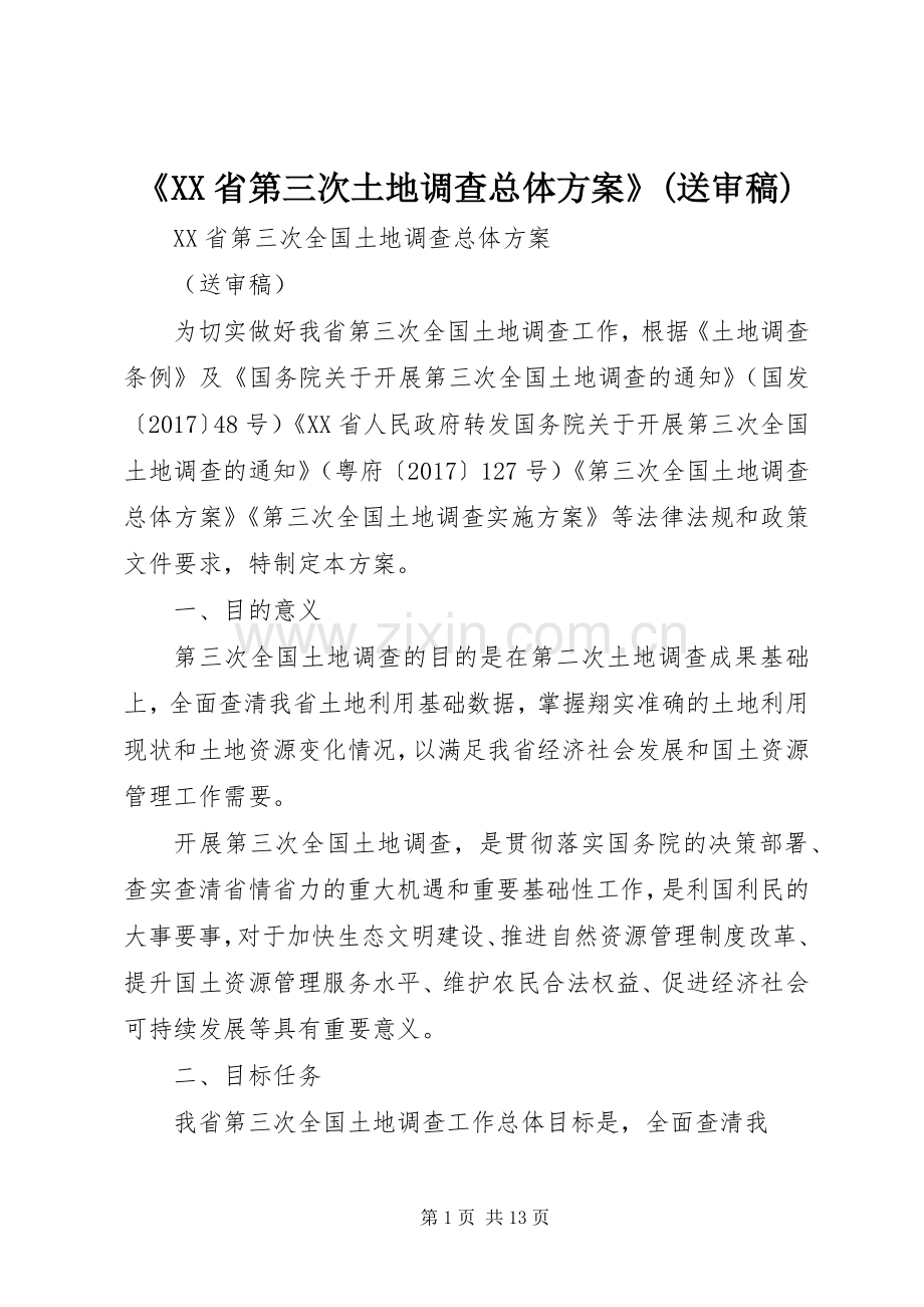 《XX省第三次土地调查总体实施方案》(送审稿).docx_第1页