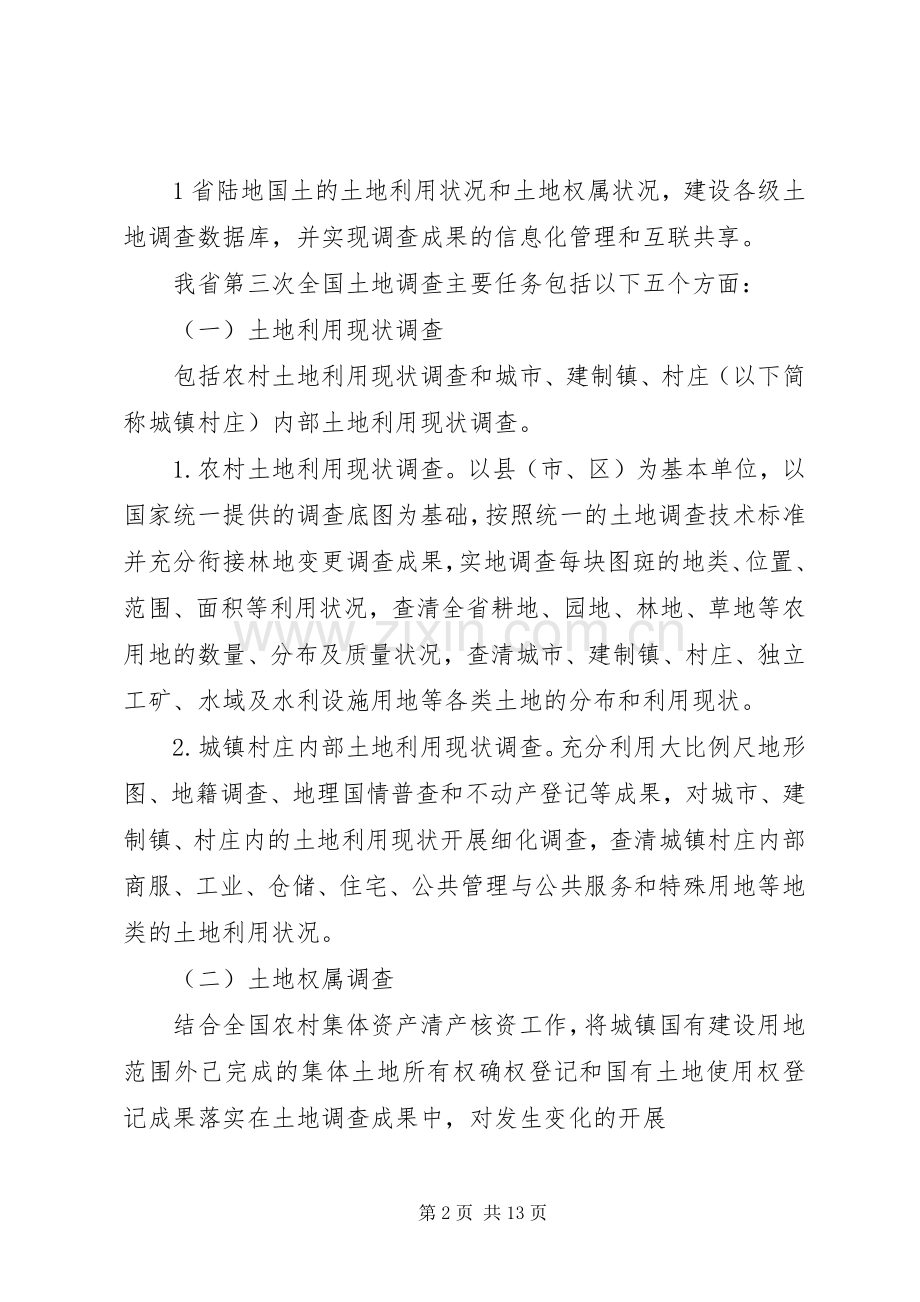《XX省第三次土地调查总体实施方案》(送审稿).docx_第2页