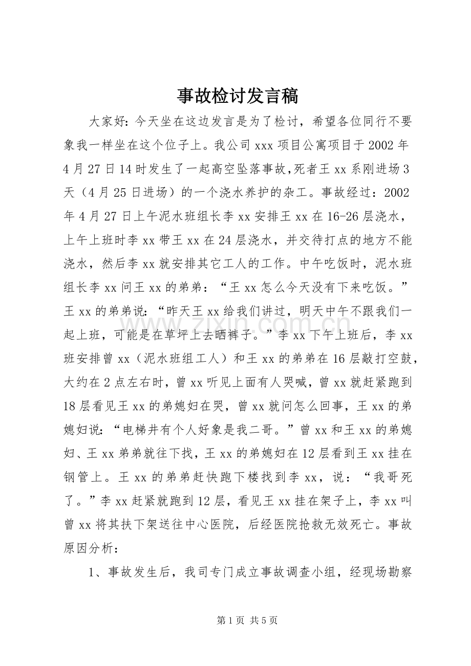事故检讨发言稿.docx_第1页