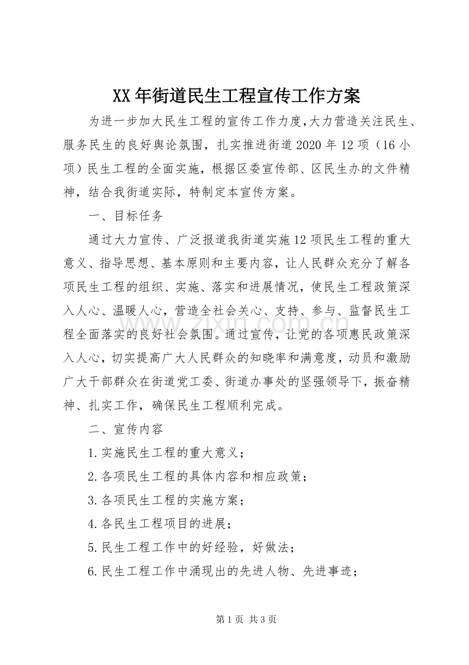 XX年街道民生工程宣传工作实施方案.docx_第1页