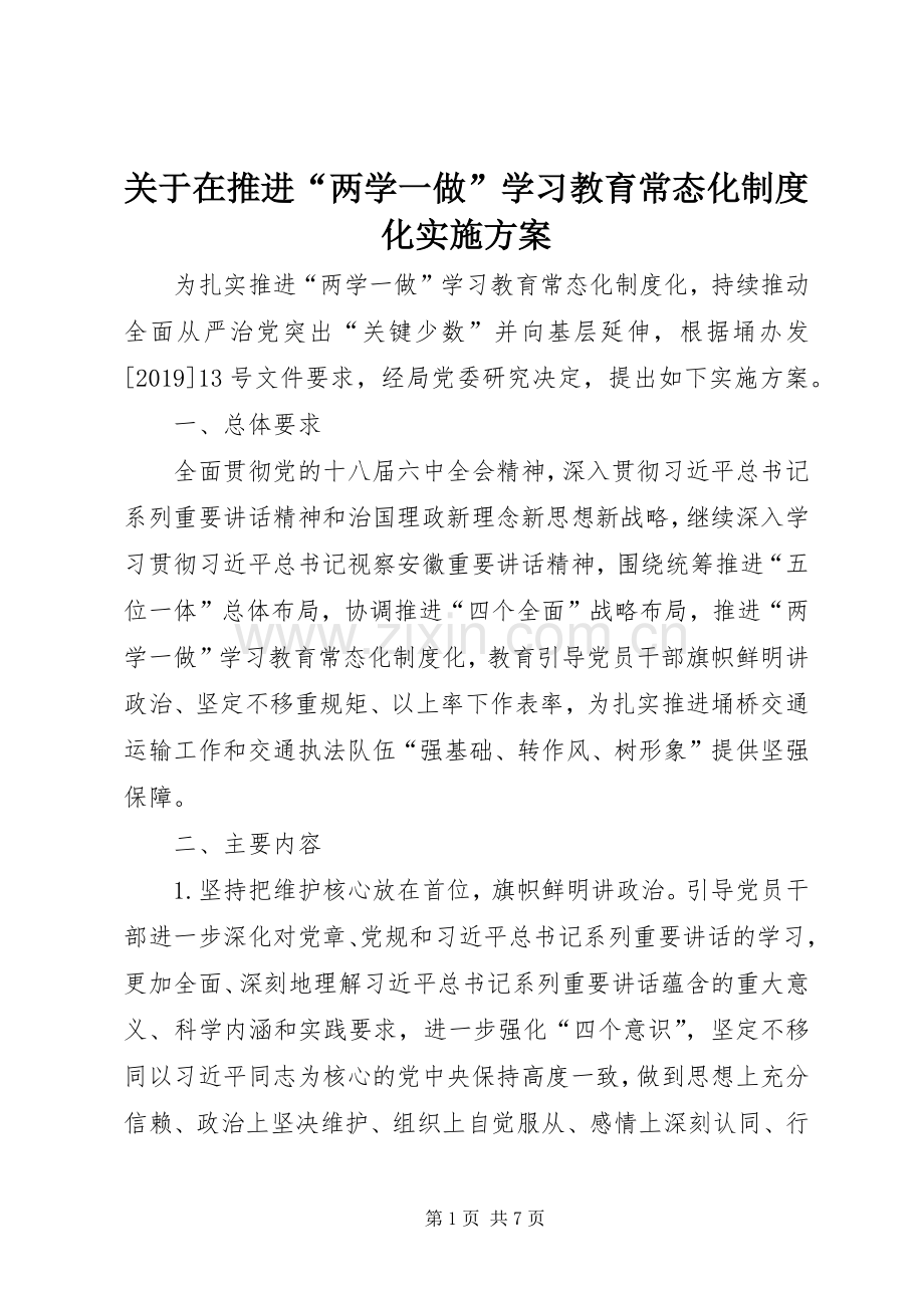 关于在推进“两学一做”学习教育常态化制度化方案.docx_第1页