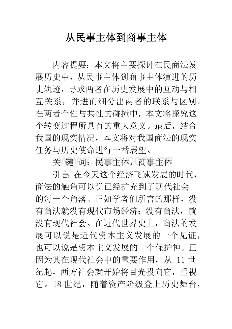 从民事主体到商事主体.docx_第1页