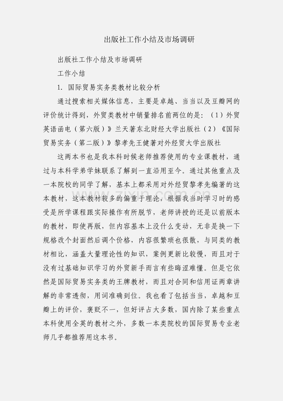 出版社工作小结及市场调研.docx_第1页