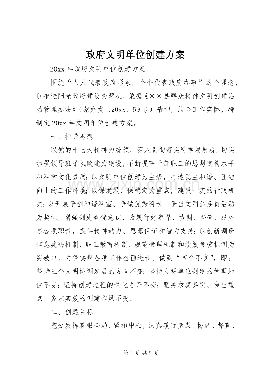政府文明单位创建实施方案.docx_第1页