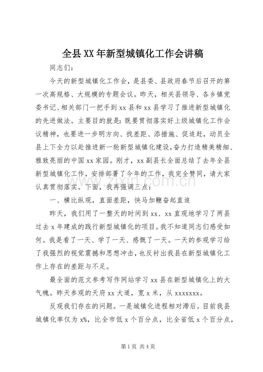 全县XX年新型城镇化工作会演讲稿.docx_第1页