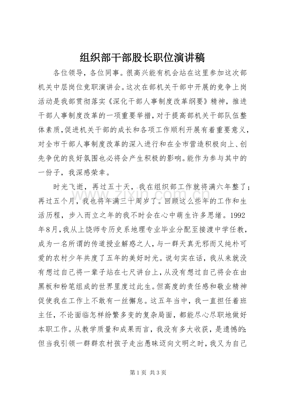 组织部干部股长职位演讲稿.docx_第1页