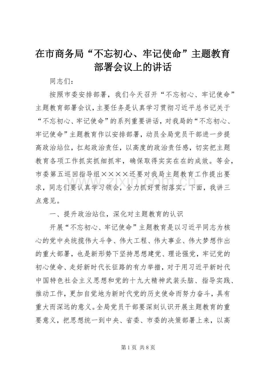 在市商务局“不忘初心、牢记使命”主题教育部署会议上的讲话.docx_第1页