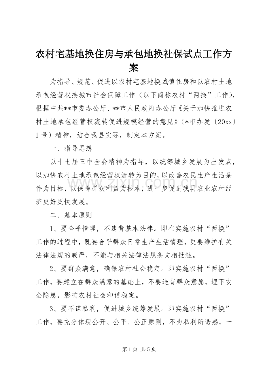 农村宅基地换住房与承包地换社保试点工作实施方案.docx_第1页