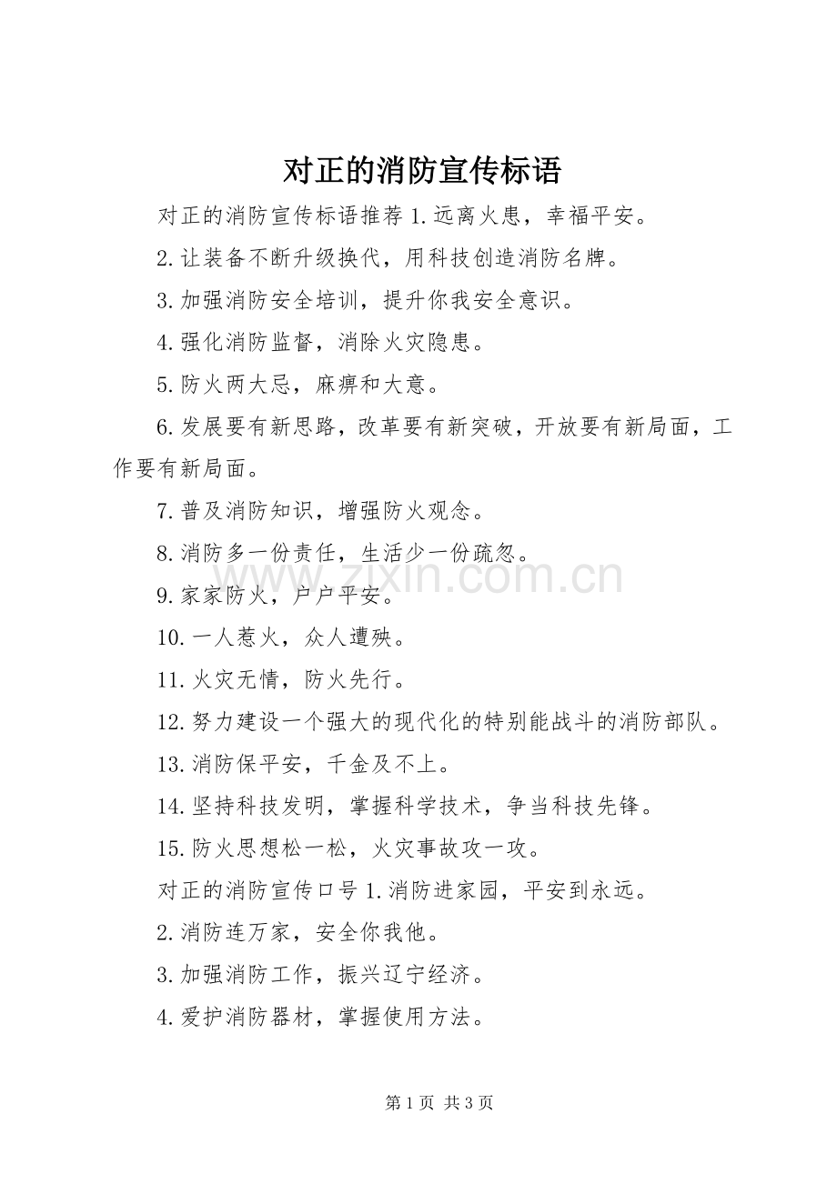 对正的消防宣传标语.docx_第1页