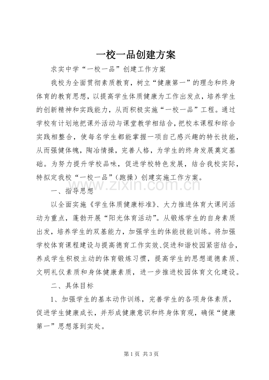 一校一品创建实施方案 .docx_第1页