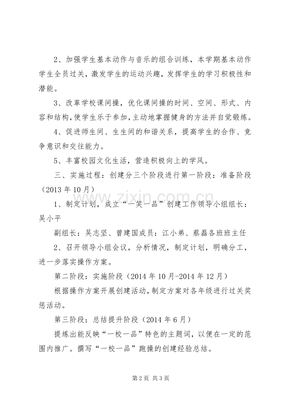 一校一品创建实施方案 .docx_第2页