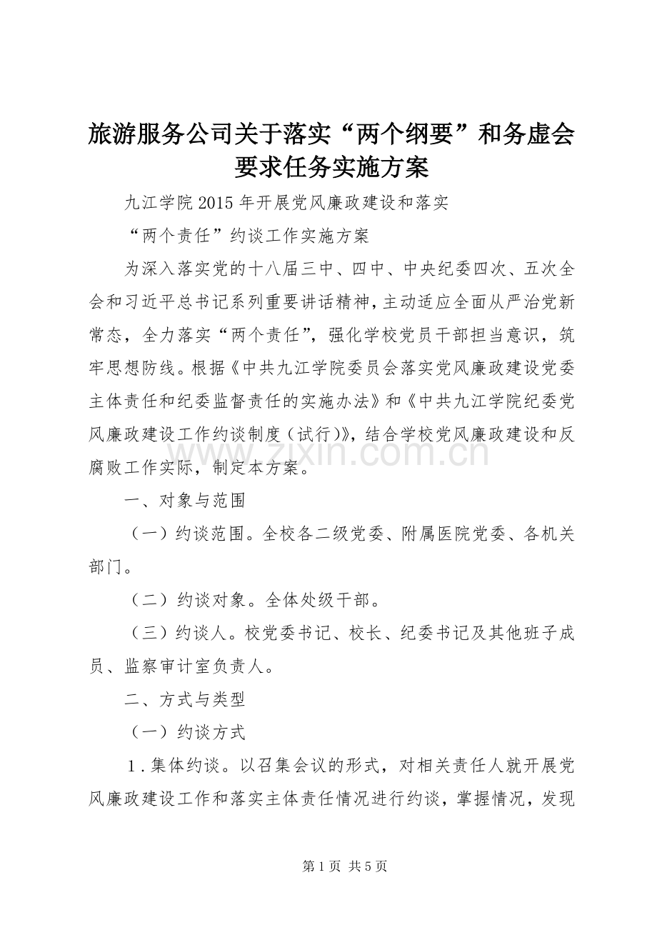 旅游服务公司关于落实“两个纲要”和务虚会要求任务方案 .docx_第1页