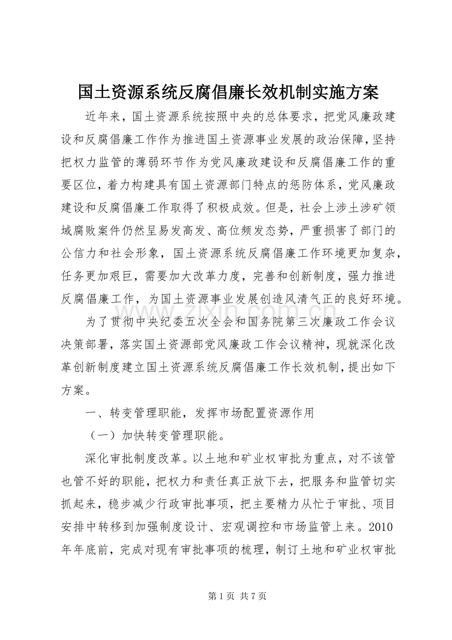 国土资源系统反腐倡廉长效机制方案.docx_第1页