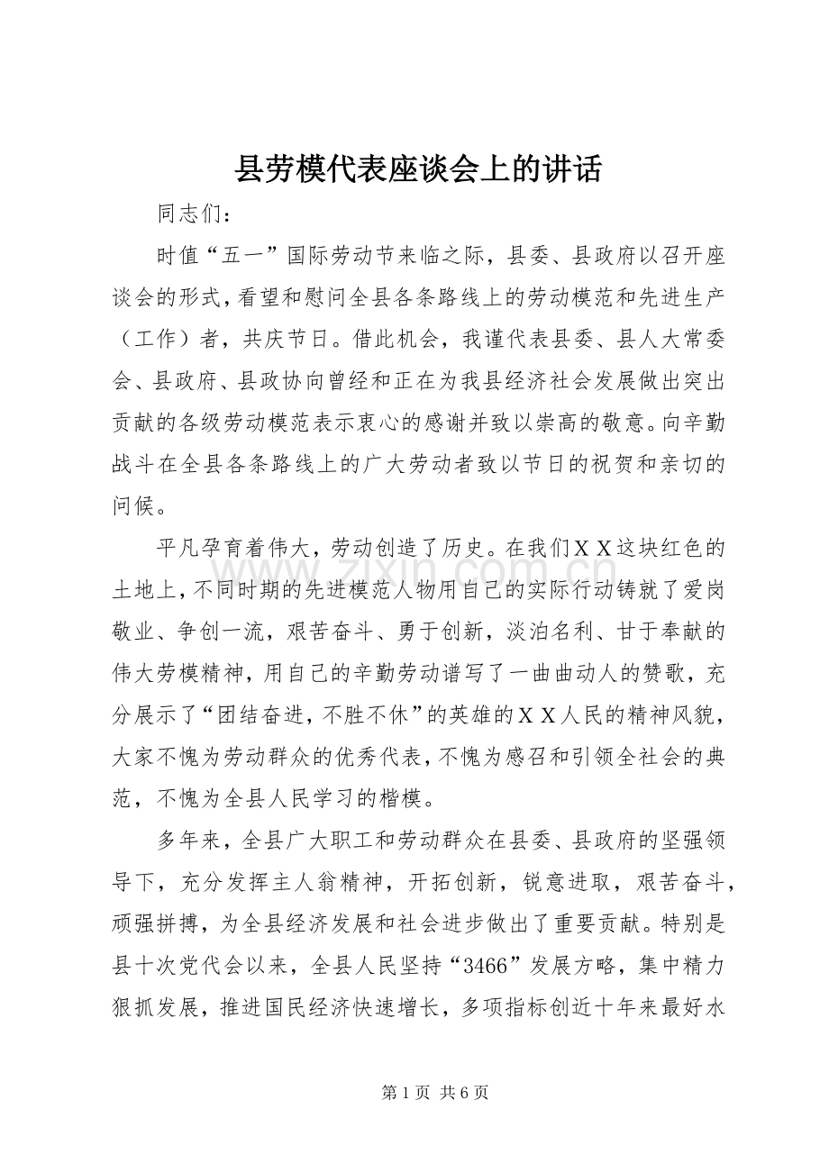 县劳模代表座谈会上的讲话.docx_第1页