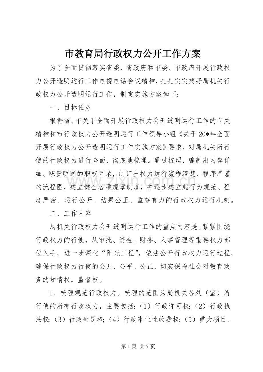 市教育局行政权力公开工作实施方案.docx_第1页