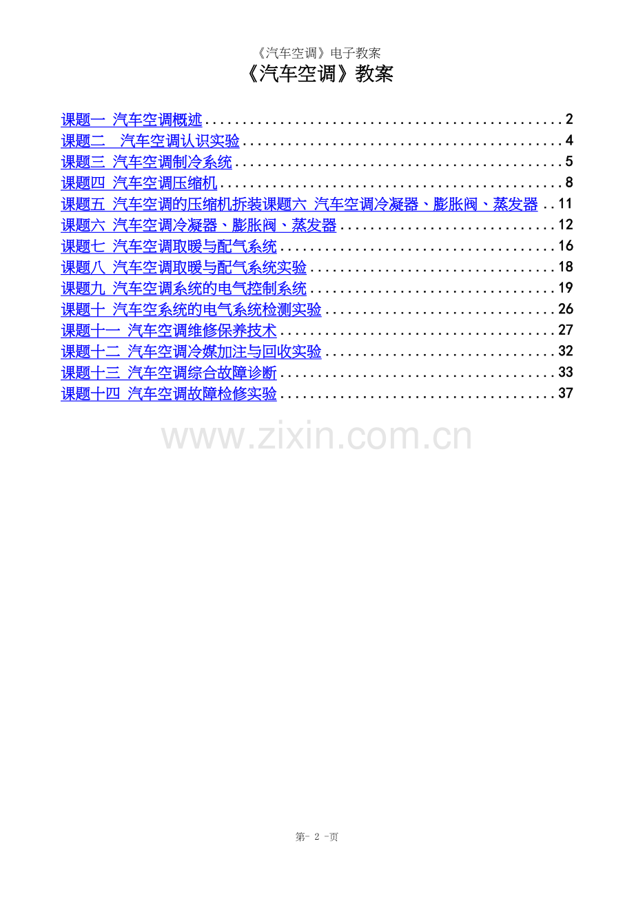 《汽车空调》电子教案.docx_第2页