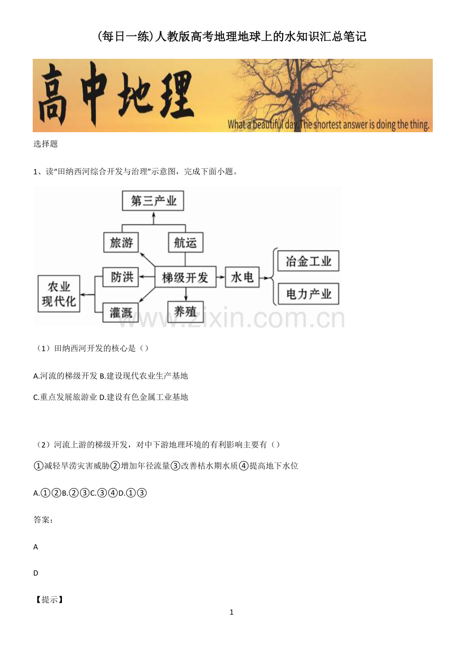 人教版高考地理地球上的水知识汇总笔记.pdf_第1页