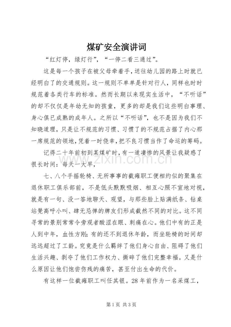 煤矿安全演讲词.docx_第1页