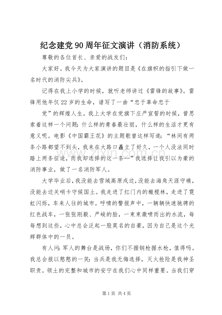 纪念建党90周年征文演讲（消防系统）.docx_第1页