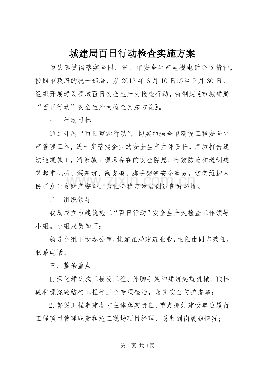 城建局百日行动检查方案.docx_第1页