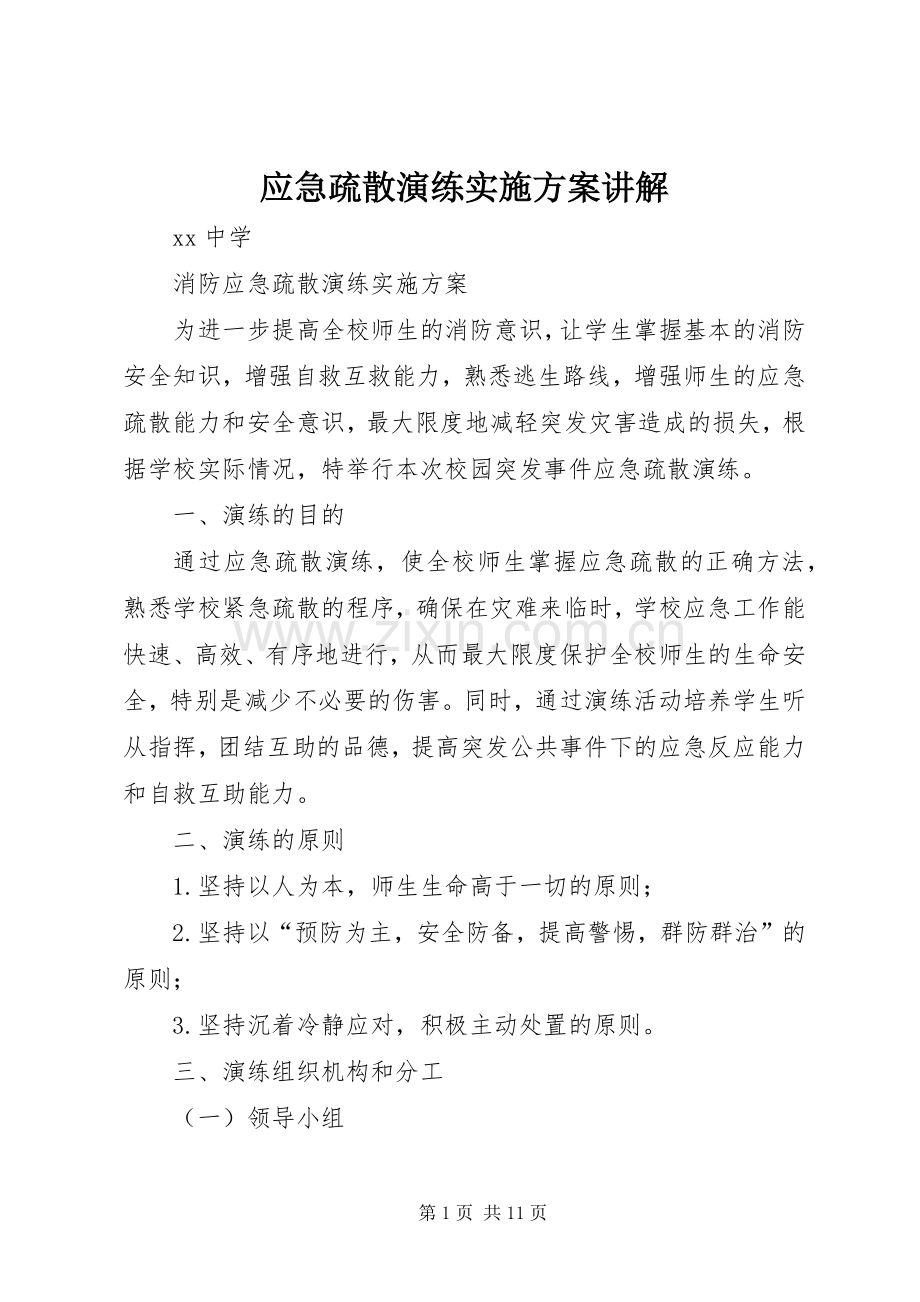 应急疏散演练方案讲解.docx_第1页