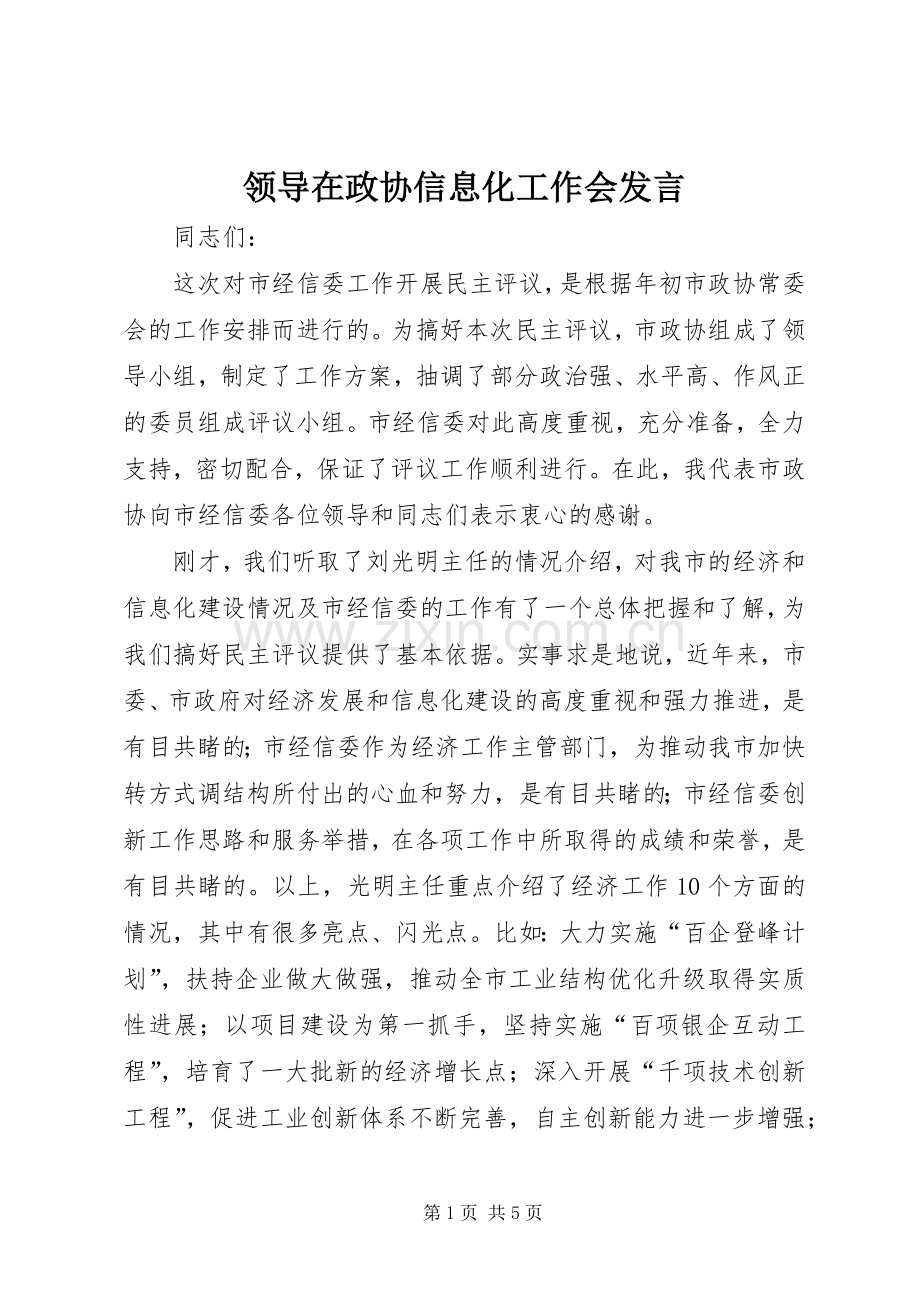 领导在政协信息化工作会发言.docx_第1页