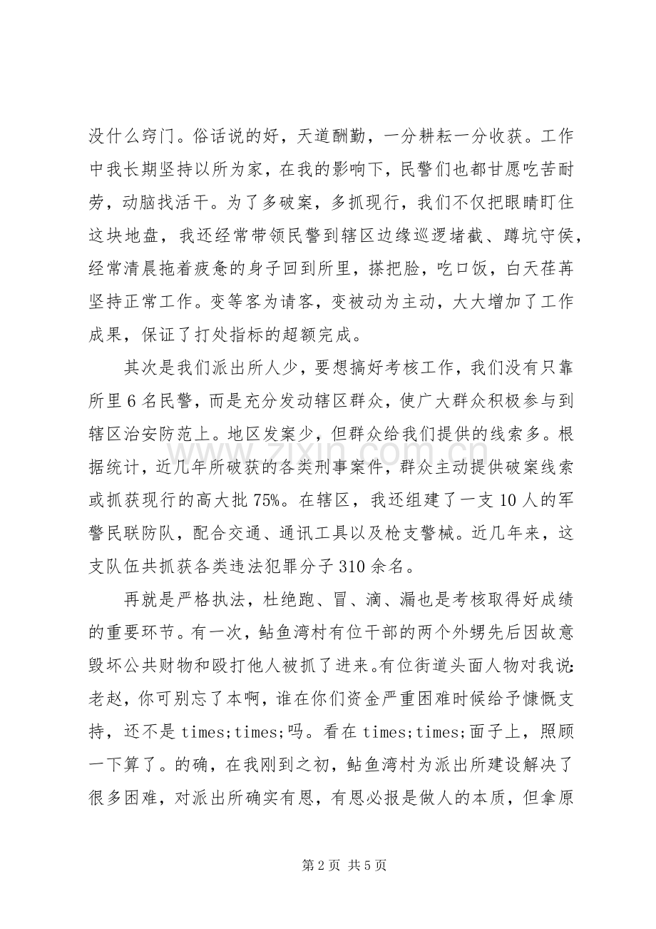 如何当好一名派出所所长的演讲.docx_第2页