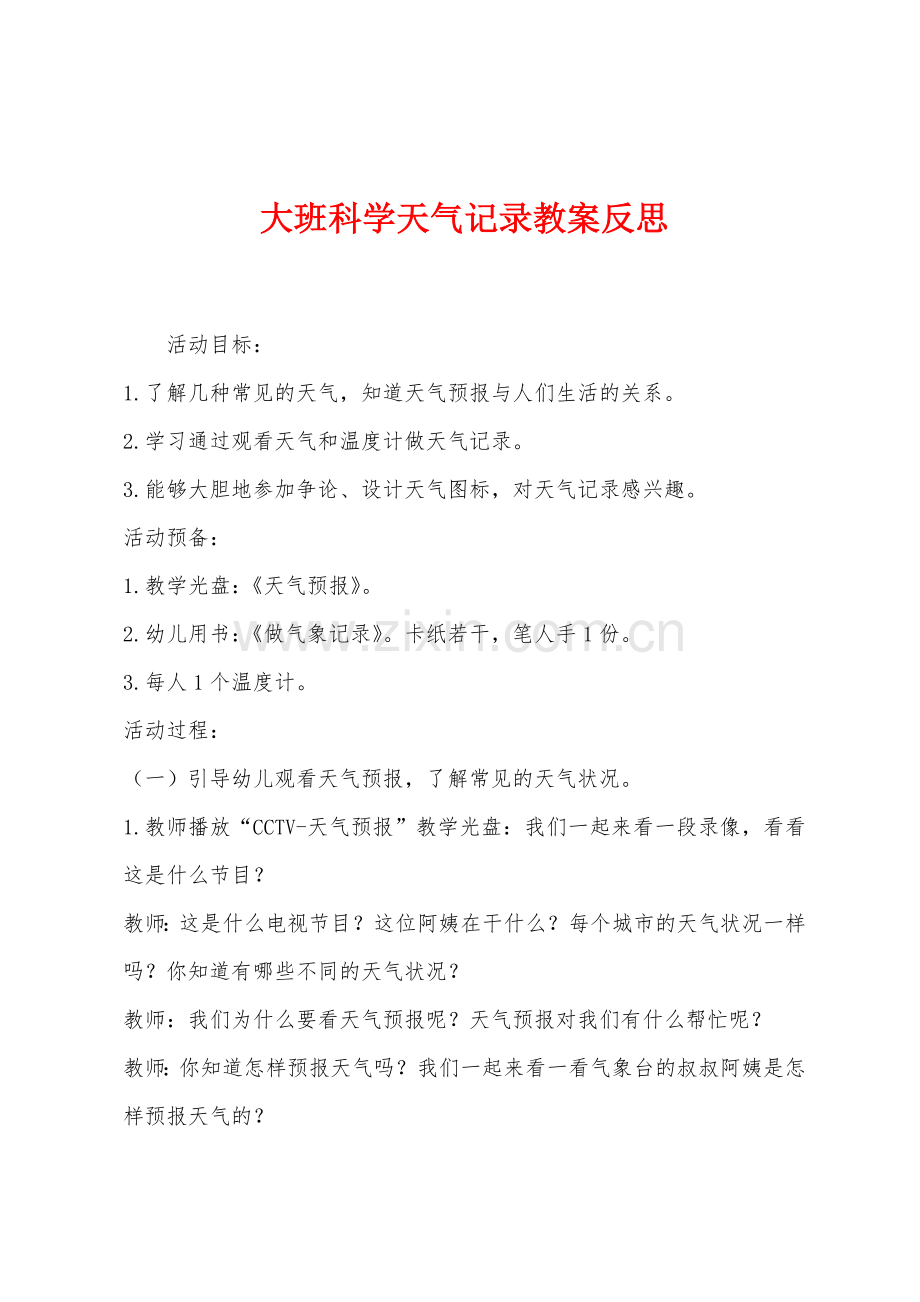 大班科学天气记录教案反思.docx_第1页