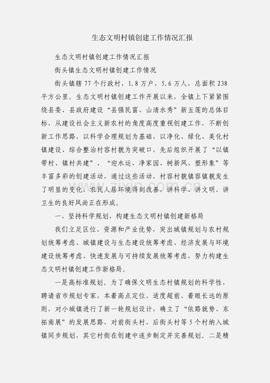 生态文明村镇创建工作情况汇报.docx_第1页