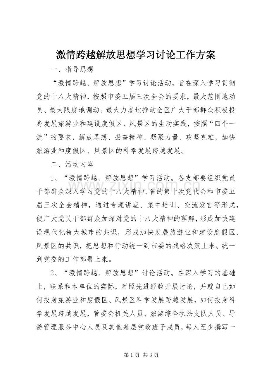 激情跨越解放思想学习讨论工作实施方案.docx_第1页