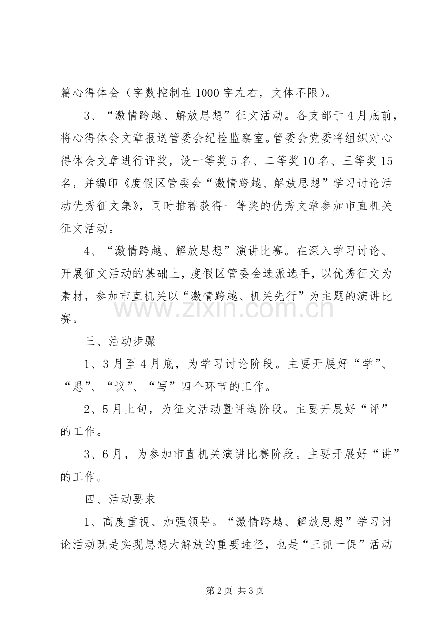 激情跨越解放思想学习讨论工作实施方案.docx_第2页