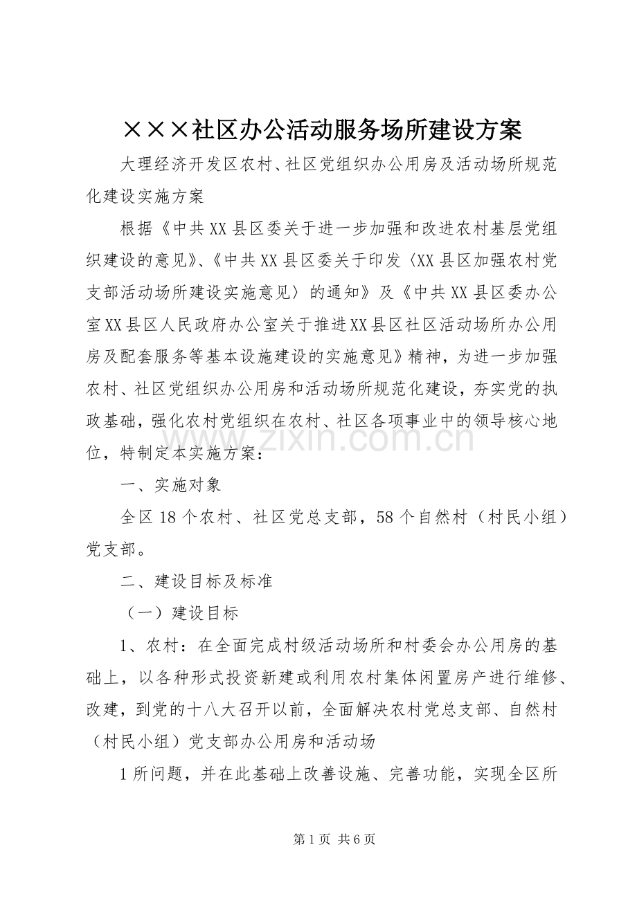 ×××社区办公活动服务场所建设实施方案 .docx_第1页