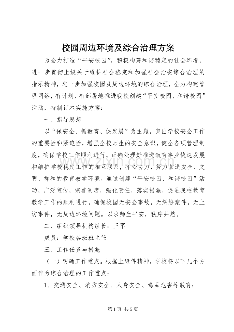 校园周边环境及综合治理实施方案.docx_第1页