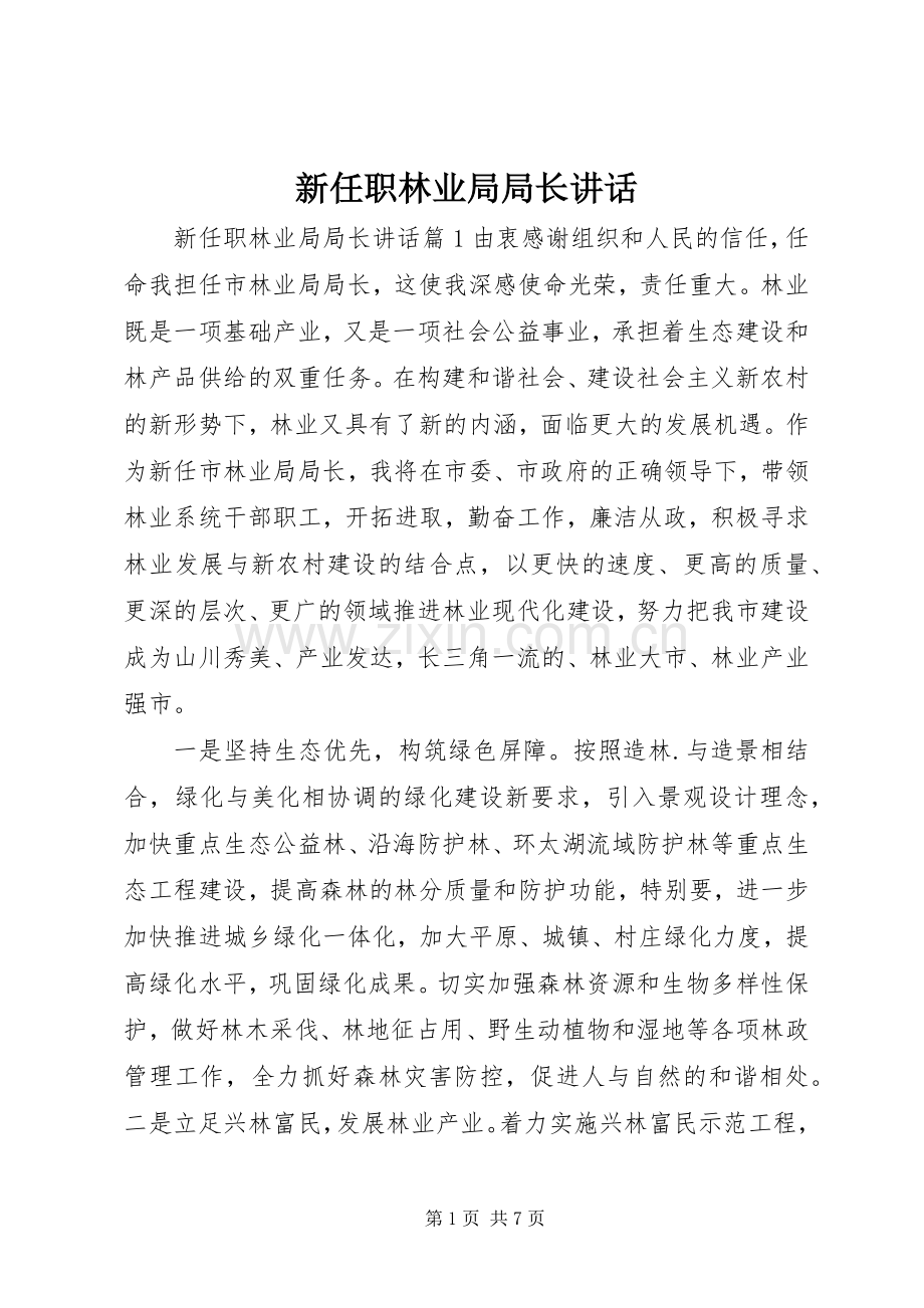新任职林业局局长讲话.docx_第1页