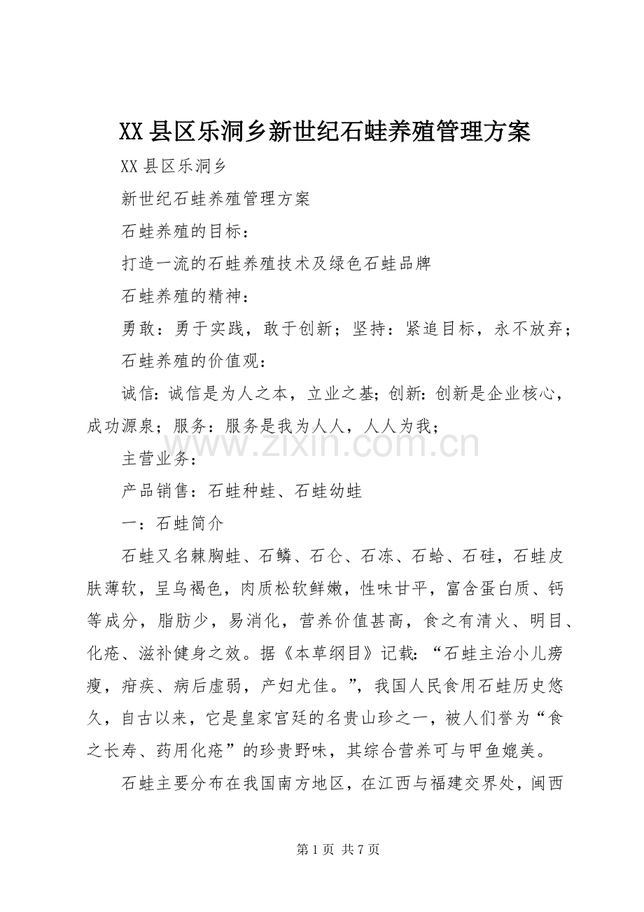 XX县区乐洞乡新世纪石蛙养殖管理实施方案.docx_第1页