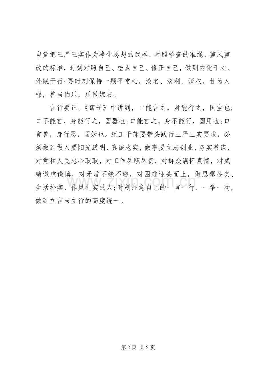 组工干部严以修身学习心得演讲稿.docx_第2页