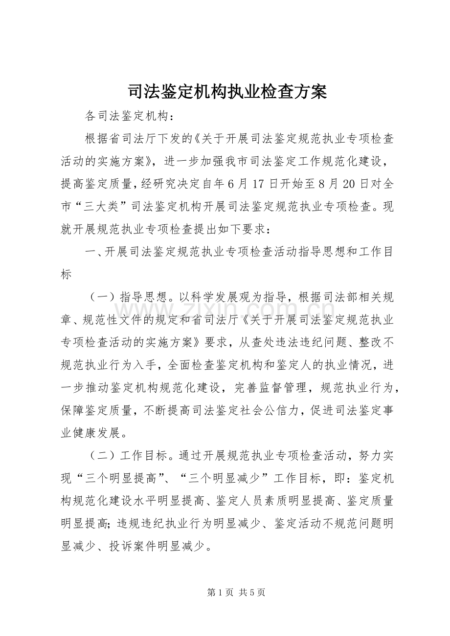 司法鉴定机构执业检查实施方案.docx_第1页