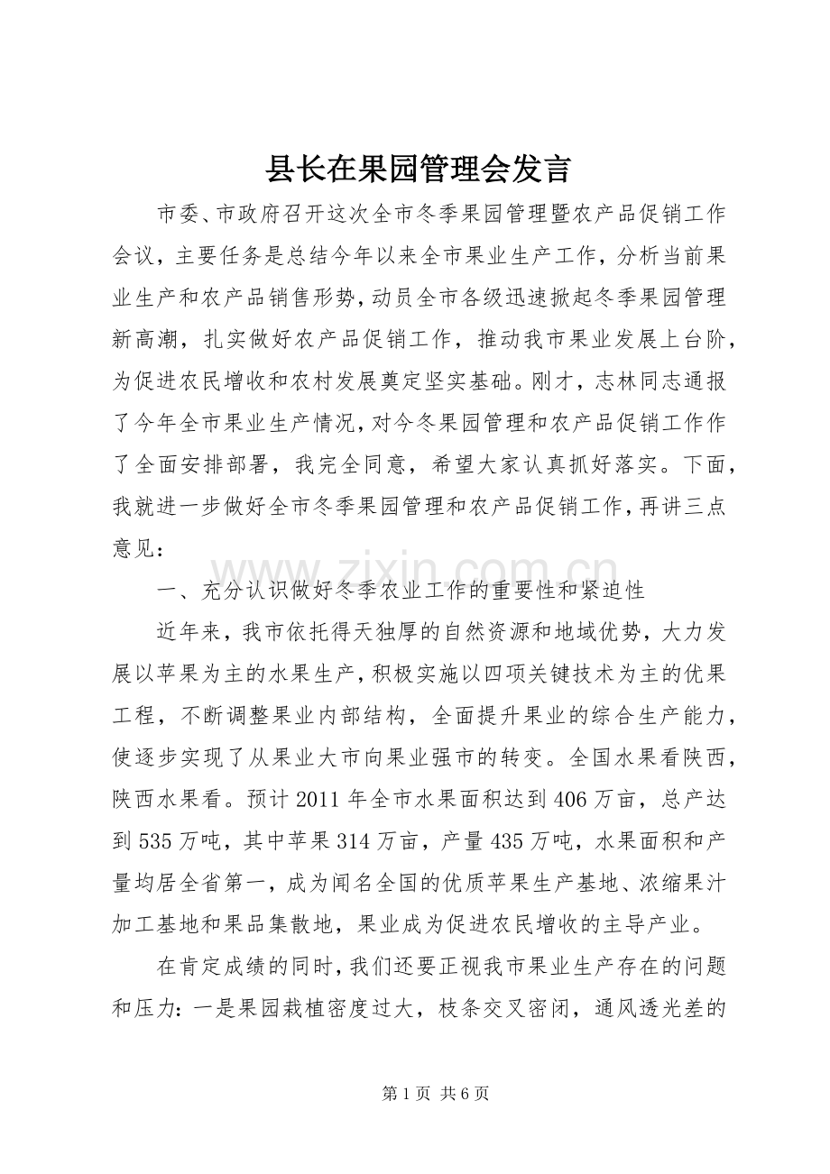 县长在果园管理会发言稿.docx_第1页