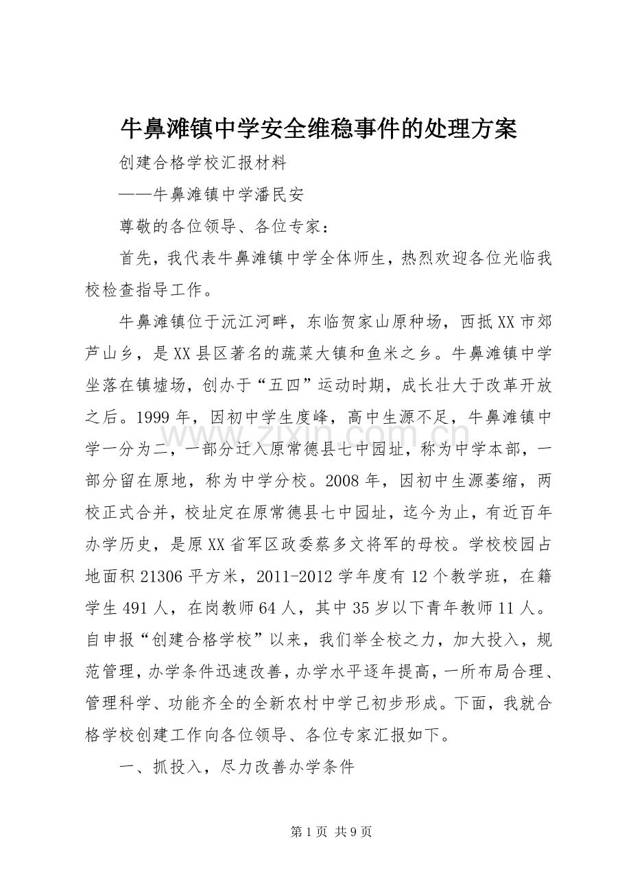 牛鼻滩镇中学安全维稳事件的处理实施方案.docx_第1页